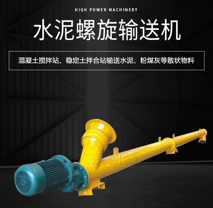 水泥螺旋輸送機(jī)主要用于攪拌站輸送水泥、粉煤灰、礦粉等散狀物料