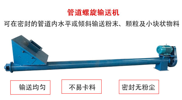 管道螺旋輸送機(jī)主要用于粉狀與顆粒狀物料的輸送，所以相對(duì)U型螺旋輸送機(jī)適用范圍較廣。