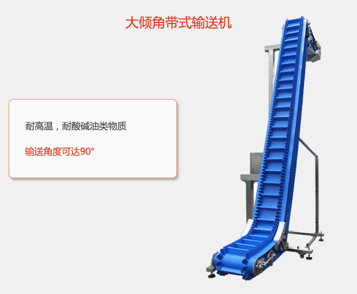 DJ型大傾角帶式輸送機(jī)耐高溫，耐酸堿油類物質(zhì)，輸送角度可達(dá)90°
