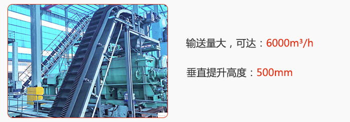 大傾角帶式輸送機(jī)輸送量大，可達(dá)：6000m3/h，垂直提升高度：500mm