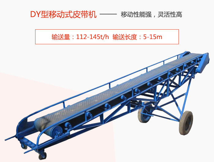 DY型移動式皮帶機主要特點是移動性能強，靈活性高輸送量：112-145t/h  輸送長度：5-15m