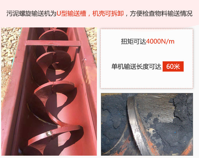 污泥螺旋輸送機(jī)采用U型輸送槽，機(jī)殼可拆卸，方便檢查物料輸送情況。