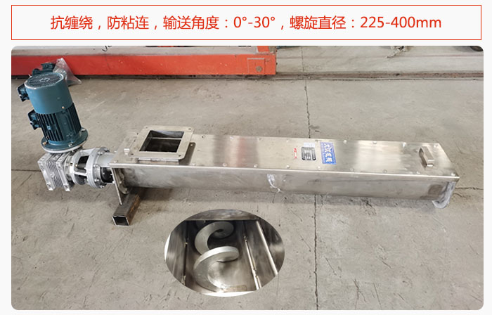 無軸螺旋輸送機抗纏繞，防粘連，輸送角度：0°-30°，螺旋直徑：225-400mm