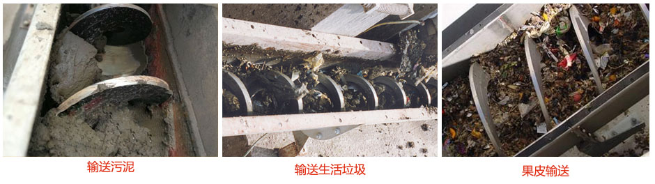 無軸螺旋輸送機輸送污泥，生活垃圾，果皮等使用現(xiàn)場