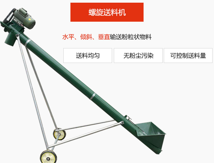 螺旋送料機(jī)適用于水平或傾斜輸送粉狀、粒狀和小塊狀物料，密封效果好