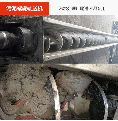 污泥螺旋輸送機(jī)水平/傾斜輸送，污水廠輸送污泥專用設(shè)備。