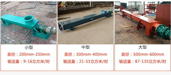 U型螺旋輸送小型，中型，大型產(chǎn)品展示